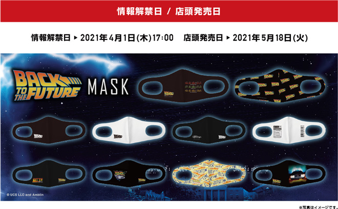 バック・トゥ・ザ・フューチャー公開35周年記念ぴったりマスク