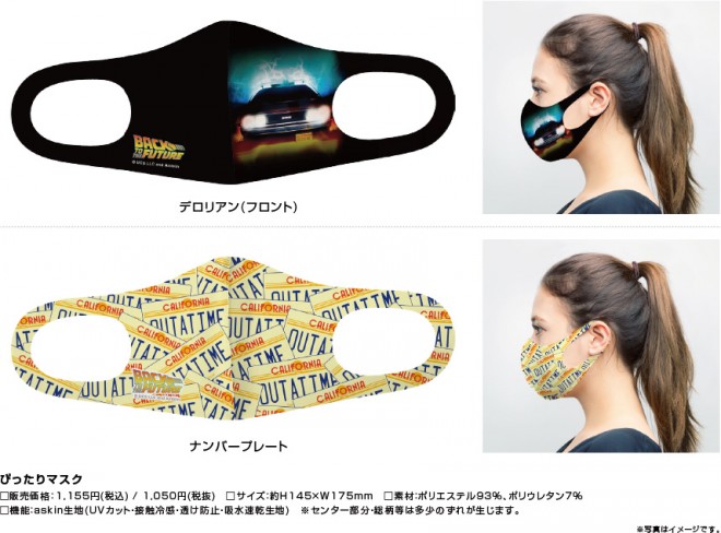 バック・トゥ・ザ・フューチャー公開35周年記念ぴったりマスク